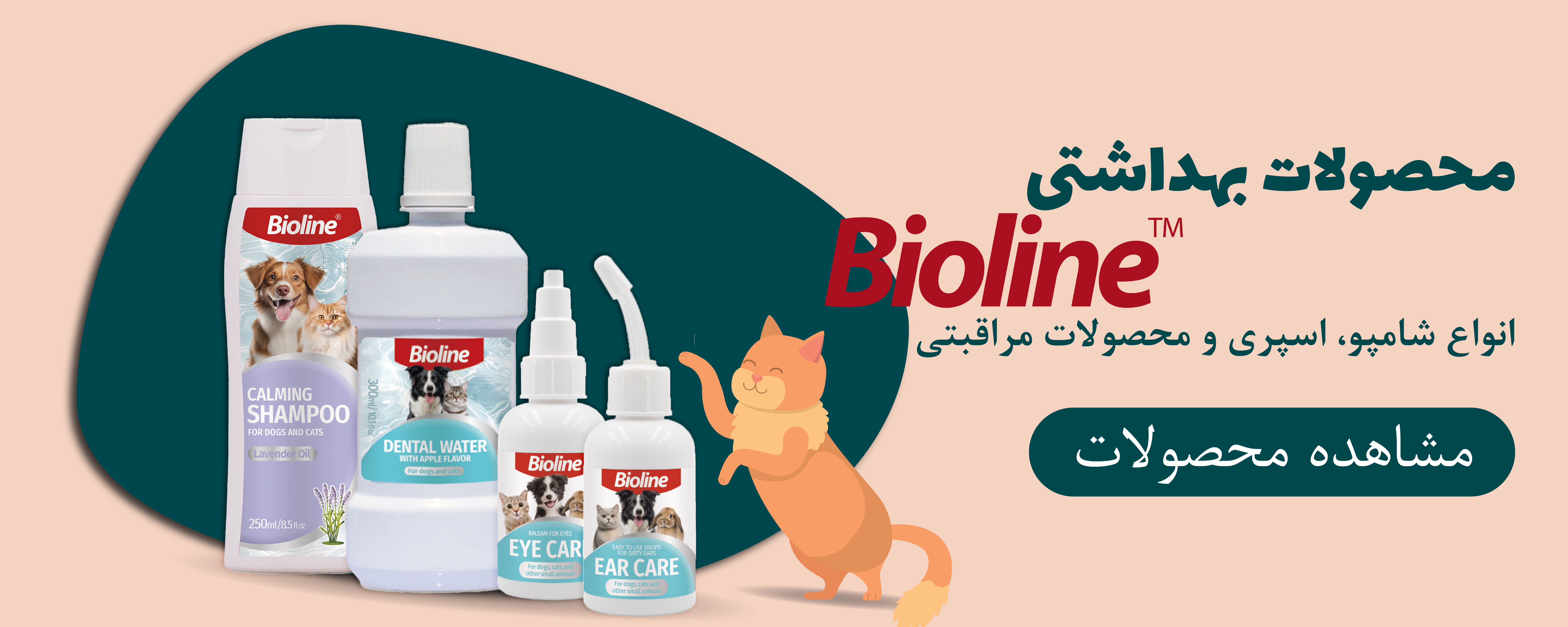 محصولات بهداشتی بایولاین
